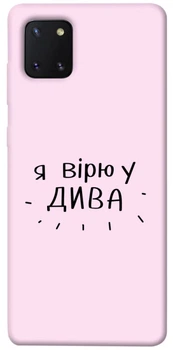 TPU чохол Demsky Вірю у дива для Samsung Galaxy Note 10 Lite (A81)
