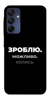 TPU чохол Demsky Зроблю можливо колись для Samsung Galaxy A15 4G/5G