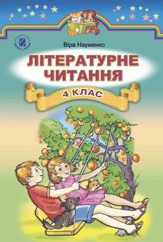 Підручник Літературне читання 4 клас Науменко В.О.9789661106108
