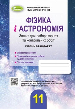 11 клас. Фізика і астрономія, Зошит для лабораторних та контрольних робіт - (Сиротюк В.Д.), Генеза