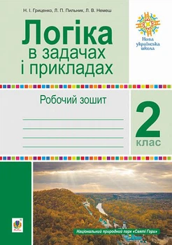 Робочий зошит Логіка в задачах і прикладів 2 клас Гриценко Н. І., Пильник Л. П., Немеш Л. В. 9789661066389