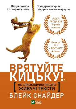 Врятуйте кицьку! Як блискавично писати живучі тексти - Блейк Снайдер (978-966-982-389-2)