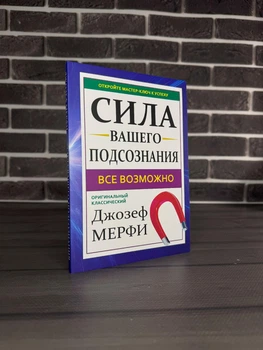 Джозеф Мерфи - Сила вашего подсознания (Рус)