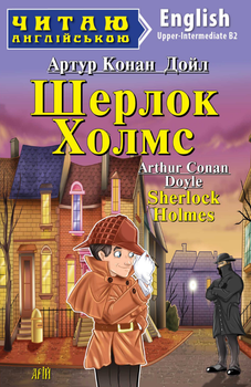 Книга Шерлок Холмс. Sherlock Holmes. Серія Читаю англійською. Автор - Артур Конан Дойл (Арій) (англ.)