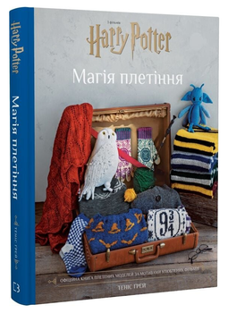 Книга Гаррі Поттер. Магія плетіння. Автор - Теніс Ґрей (BookChef)