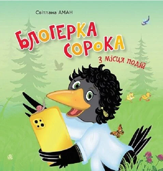 Книга Блогерка сорока з місця подій. Автор - Світлана Аман (Богдан)
