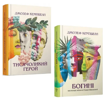 Комплект книг Тисячоликий герой. Богині (2 кн.). Автор - Джозеф Кемпбелл (Terra Incognita)