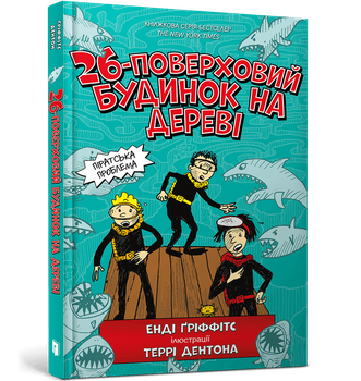 Книга 26-поверховий будинок на дереві - Енді Гріффітс