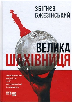 Велика шахівниця - Збіґнєв Бжезінський (978-617-522-355-0)