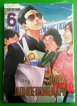 Шлях домогосподаря. Том 6. Манга. Ооно Косуке. Мальопус