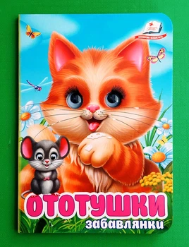 Ототушки. Забавлянки. Цікаві книжки з оченятами. Пегас