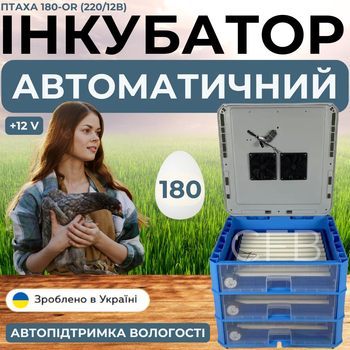 Инкубатор автоматический на 180 яиц со встроенным овоскопом Птаха 180-OR (220/12в) с ролечным переворотным механизмом