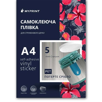 Самоклеящаяся пленка для струйной печати My Print PET водостойкая, А4, 5 листов, потертое серебро (7836)