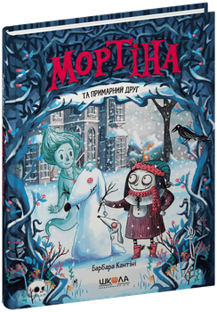Книга Школа Мортина и призрачный друг Б. Кантини (978-966-429-613-4)