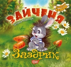 Книга Торсинг Зайченя заздрісник (4120)