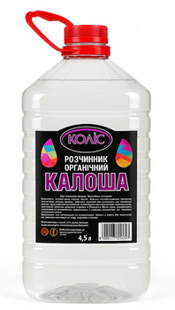 Бензин КАЛОША розчинник КОЛІС 4.5л