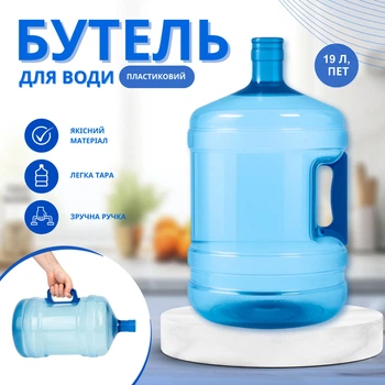 Бутыль для воды с ручкой 19 л ПЭТ