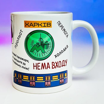 Кружка Харків Харківський метрополітен 330 мл