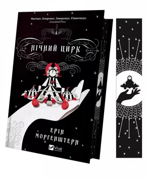 Книга Ночной цирк (цветной срез) (на украинском языке) (9786171705029)