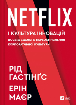 Netflix і культура інновацій - Р. Гастінгс, Е. Маєр (9786171709102)