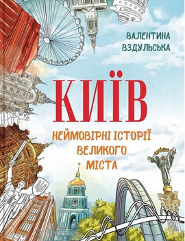 Київ. Неймовірні історії великого міста - Валентина Вздульська, І. Литовка