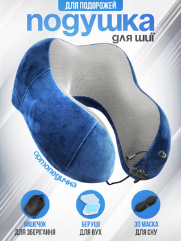 Дорожня подушка для шиї Blue ортопедична для подорожей подушки в літак машину авто в дорогу з ефектом пам'яті memory foam під шию туристичний набір анатомічна для відпочинку підтримки голови