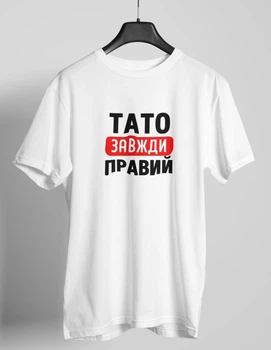 Мужская футболка с надписью "Папа всегда Прав" белая для отца хлопковая повседневная однотонная 2XL