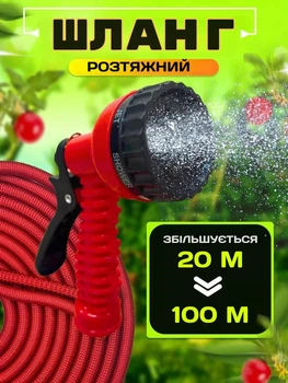 Садовий шланг розтяжний з розпилювачем, 20–100 м (200 FT) , 7 режимів, армований, для поливу та миття