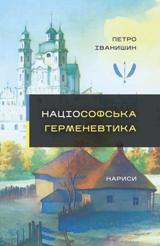 Націософська герменевтика. Нариси - Петро Іванишин (9786177916450)