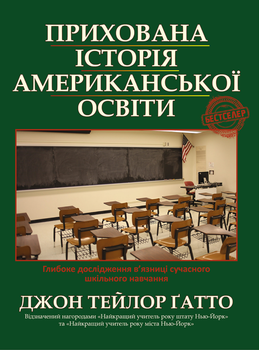 Прихована історія американської освіти - Джон Тейлор Гатто (9789669757609)