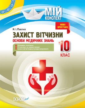 Захист Вітчизни. Основи медичних знань. 10 клас - Наталія Павлюк (9786170034038)