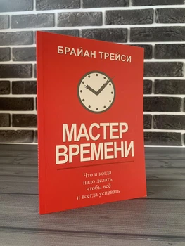 Брайан Трейси - Мастер времени (Рус)