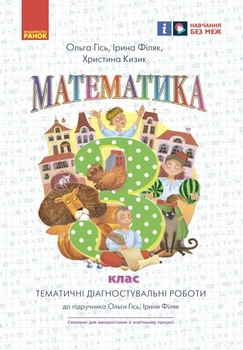 НУШ Математика. Тематичні діагностичні роботи. 3 клас. До підручника О. Гісь, І. Філяк (9786170966230)