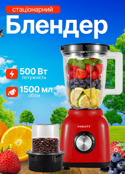Блендер стационарный для смузи и котейлей Sokany SK168R с чашей 1.5 л 500 Вт Красный