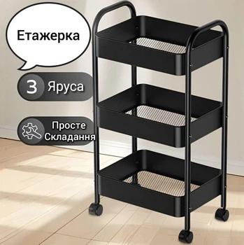 Полка этажерка на колёсах, 3 яруса, многофункциональная полка для дома металл