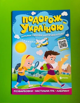 Подорож Україною Інтерактивний дитячий атлас Читанка