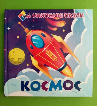 Космос Найперші пазли Читанка