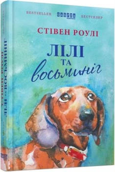 Лілі та восьминіг. Стивен Роулі. ФАБУЛА