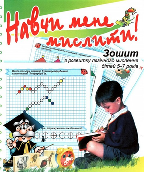 Навчи мене мислити! Зошит з розвитку логічного мислення дітей 5–7 років. Марина Решетняк. Мандрівець
