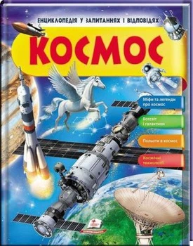 Космос. Енциклопедія у запитаннях та відповідях. Міфи та легенди. Пегас