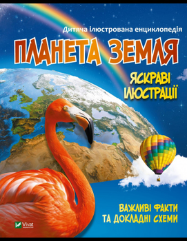 Планета Земля. Дитяча ілюстрована енциклопедія. Vivat