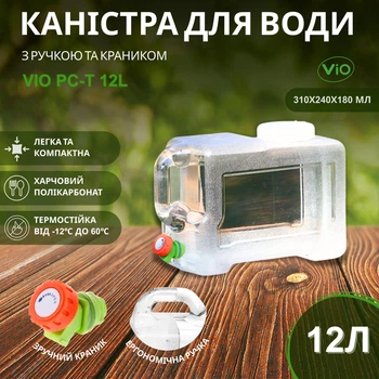 Бутыль Канистра с краником ViO PC-T 12l поликарбонатный с ручкой