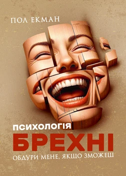 Психологія брехні. Обдури мене, якщо зможеш