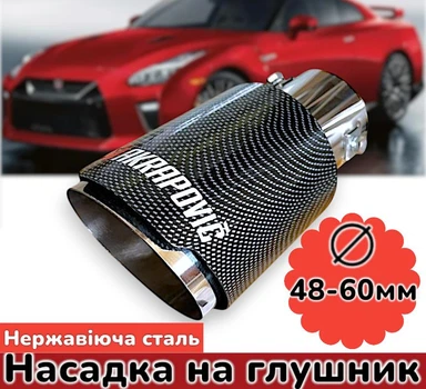 Насадка на глушитель нержавейка 48-60мм М89185 наконечник на выхлопную трубу глушителя автомобиля