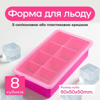 Силіконова форма для льоду великий куб з кришкою Olin & Olin 8 кубиків по 5 х 5 см Малиновий (0581-XL-8-Сrimson)