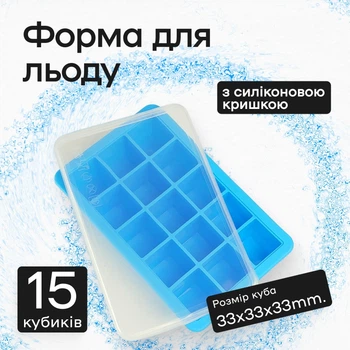 Силиконовая форма для льда ICE BAR с крышкой Olin & Olin 15 кубиков по 33 х 33 мм Голубой (0981-M-15-SkyBlue)