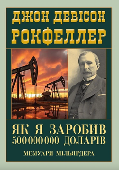 Як я заробив 500000000 доларів. Мемуари мільярдера - Джон Девісон Рокфеллер (9789664988817)