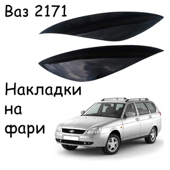 Реснички на фары Ваз 2171 Оргстекло