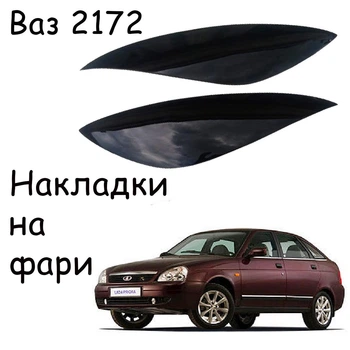 Реснички на фары Ваз 2172 Оргстекло