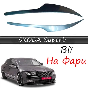 Реснички на фары Skoda Superb 2008-2013 стеклопластик под покраску